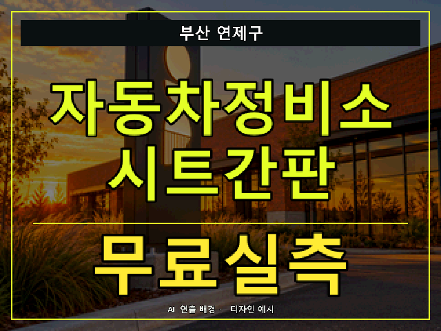 부산 연제구 자동차정비소 시트간판 무료실측 안내 썸네일 · AI 연출 배경