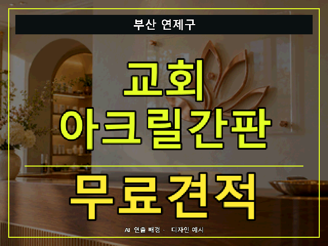 부산 연제구 교회 아크릴간판 무료견적 안내 썸네일 · AI 연출 배경