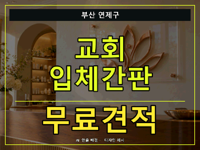 부산 연제구 교회 입체간판 무료견적 안내 썸네일 · AI 연출 배경