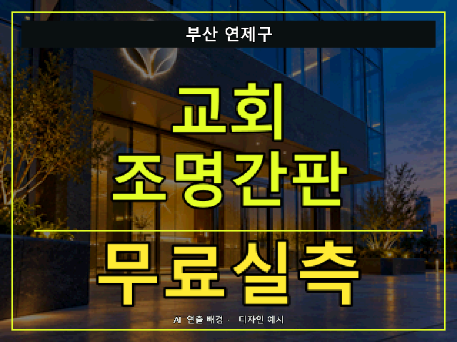 부산 연제구 교회 조명간판 무료실측 안내 썸네일 · AI 연출 배경