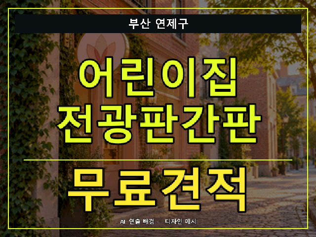 부산 연제구 어린이집 전광판간판 무료견적 안내 썸네일 · AI 연출 배경