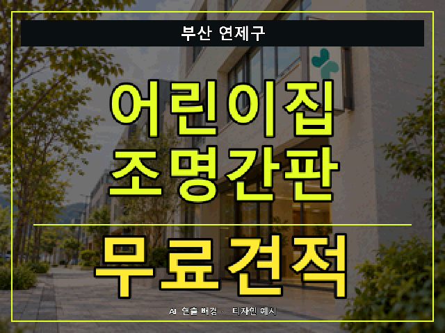 부산 연제구 어린이집 조명간판 무료견적 안내 썸네일 · AI 연출 배경