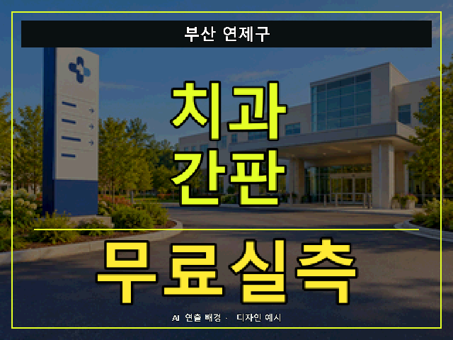 부산 연제구 치과 간판 무료실측 안내 썸네일 · AI 연출 배경