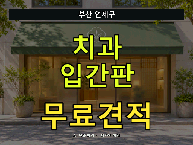 부산 연제구 치과 입간판 무료견적 안내 썸네일 · AI 연출 배경