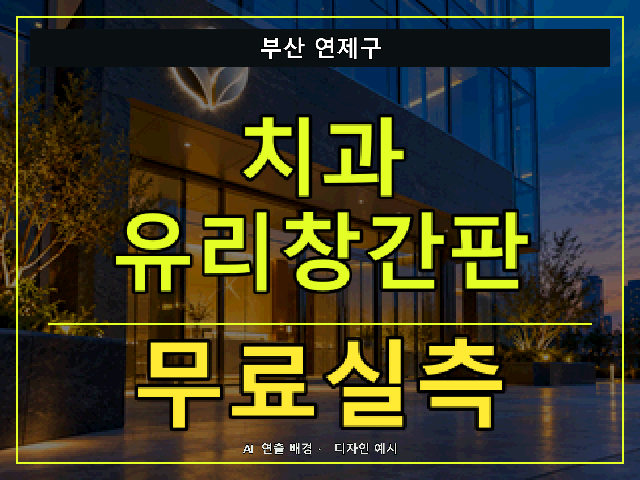 부산 연제구 치과 유리창간판 무료실측 안내 썸네일 · AI 연출 배경