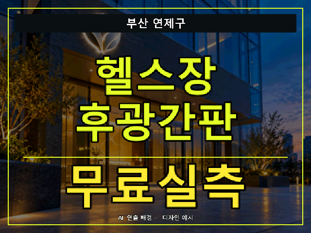 부산 연제구 헬스장 후광간판 무료실측 안내 썸네일 · AI 연출 배경