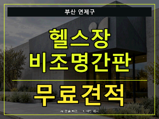부산 연제구 헬스장 비조명간판 무료견적 안내 썸네일 · AI 연출 배경