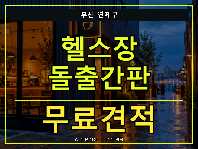 부산 연제구 헬스장 돌출간판 무료견적 안내 썸네일 · AI 연출 배경