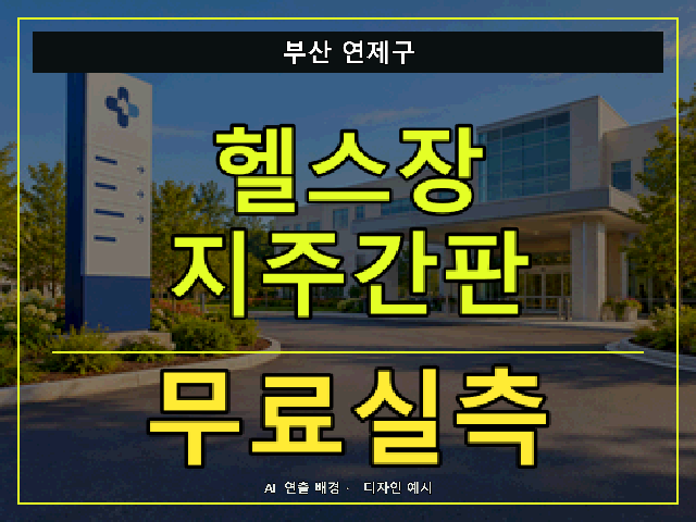 부산 연제구 헬스장 지주간판 무료실측 안내 썸네일 · AI 연출 배경