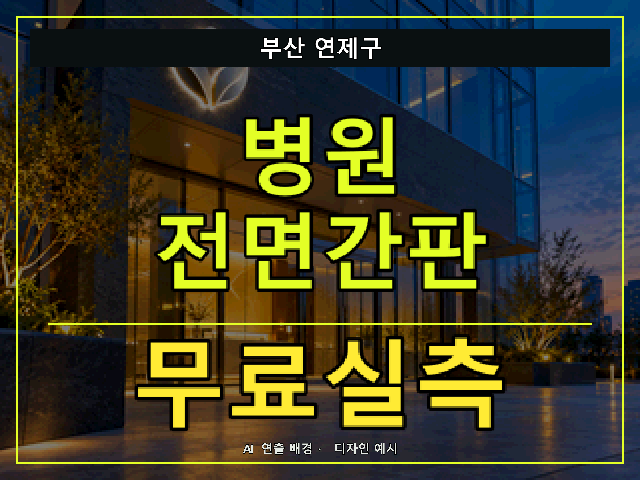 부산 연제구 병원 전면간판 무료실측 안내 썸네일 · AI 연출 배경