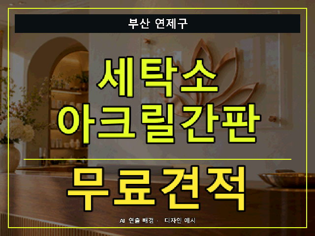 부산 연제구 세탁소 아크릴간판 무료견적 안내 썸네일 · AI 연출 배경