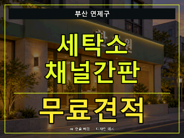 부산 연제구 세탁소 채널간판 무료견적 안내 썸네일 · AI 연출 배경