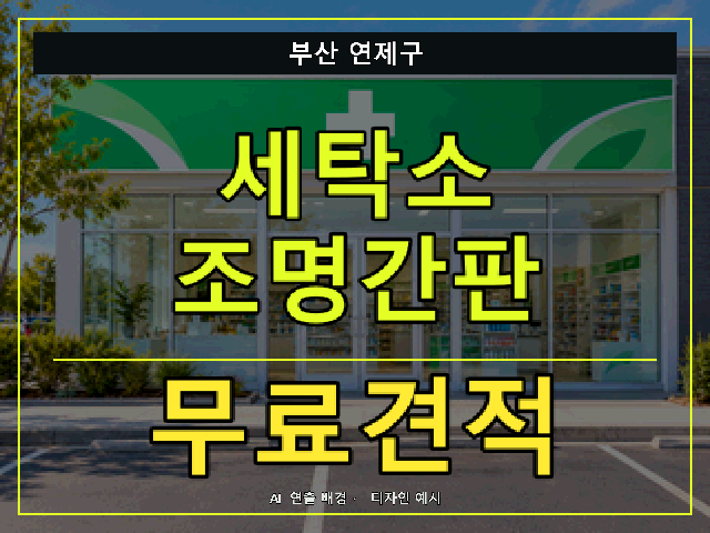 부산 연제구 세탁소 조명간판 무료견적 안내 썸네일 · AI 연출 배경
