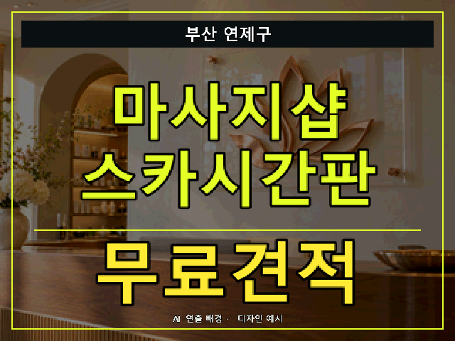부산 연제구 마사지샵 스카시간판 무료견적 안내 썸네일 · AI 연출 배경