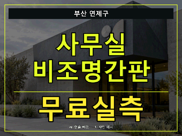부산 연제구 사무실 비조명간판 무료실측 안내 썸네일 · AI 연출 배경