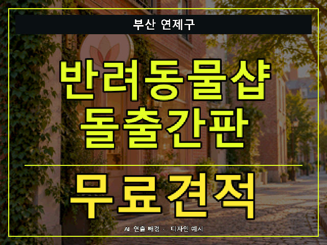 부산 연제구 반려동물샵 돌출간판 무료견적 안내 썸네일 · AI 연출 배경