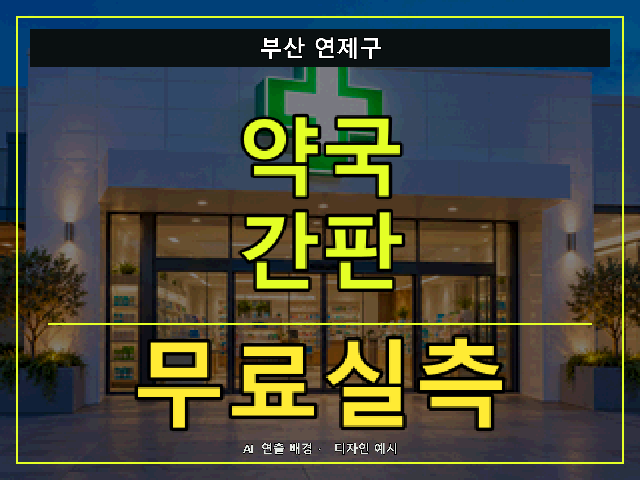 부산 연제구 약국 간판 무료실측 안내 썸네일 · AI 연출 배경