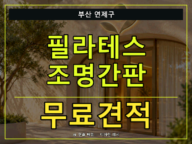 부산 연제구 필라테스 조명간판 무료견적 안내 썸네일 · AI 연출 배경