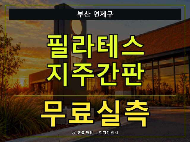 부산 연제구 필라테스 지주간판 무료실측 안내 썸네일 · AI 연출 배경