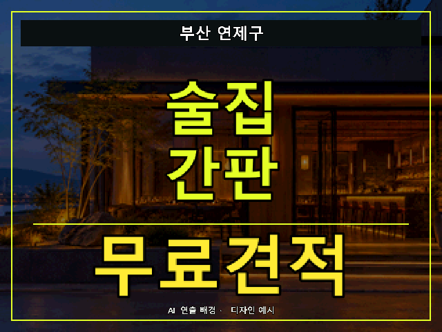 부산 연제구 술집 간판 무료견적 안내 썸네일 · AI 연출 배경