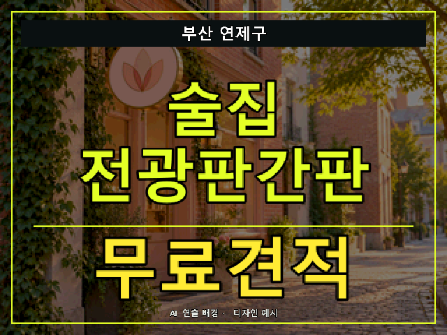 부산 연제구 술집 전광판간판 무료견적 안내 썸네일 · AI 연출 배경
