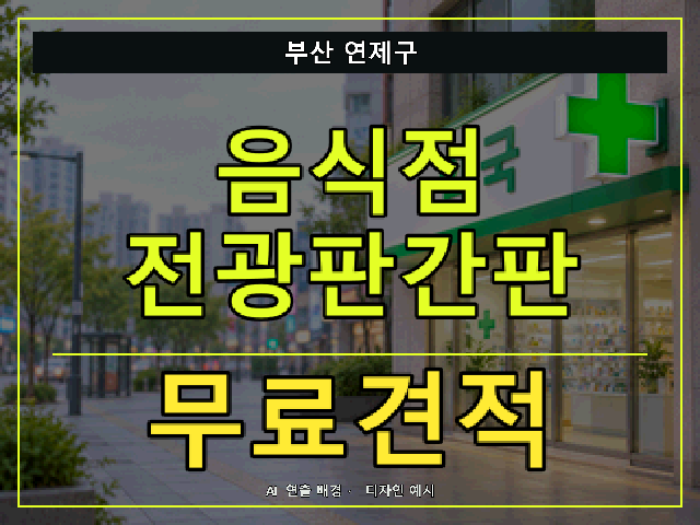 부산 연제구 음식점 전광판간판 무료견적 안내 썸네일 · AI 연출 배경