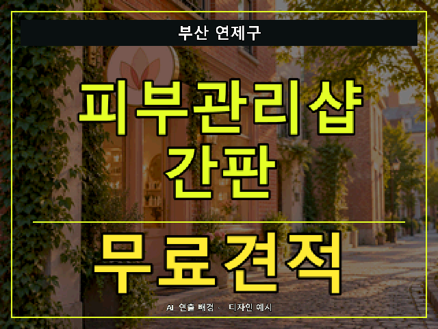 부산 연제구 피부관리샵 간판 무료견적 안내 썸네일 · AI 연출 배경