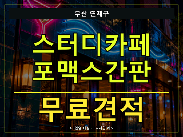 부산 연제구 스터디카페 포맥스간판 무료견적 안내 썸네일 · AI 연출 배경