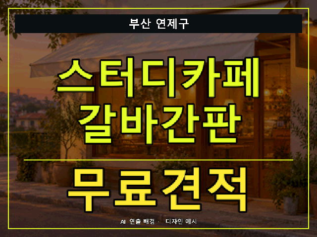 부산 연제구 스터디카페 갈바간판 무료견적 안내 썸네일 · AI 연출 배경