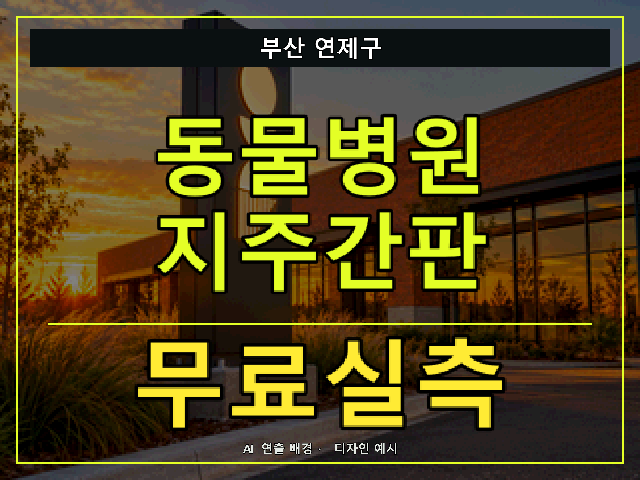 부산 연제구 동물병원 지주간판 무료실측 안내 썸네일 · AI 연출 배경