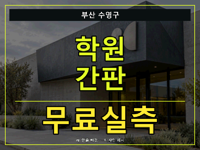부산 수영구 학원 간판 무료실측 안내 썸네일 · AI 연출 배경