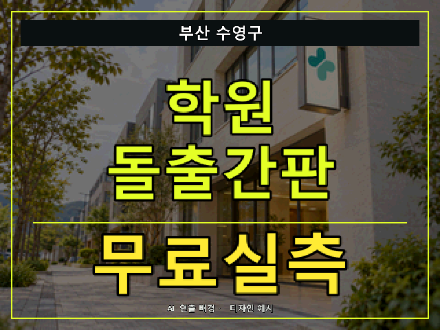 부산 수영구 학원 돌출간판 무료실측 안내 썸네일 · AI 연출 배경