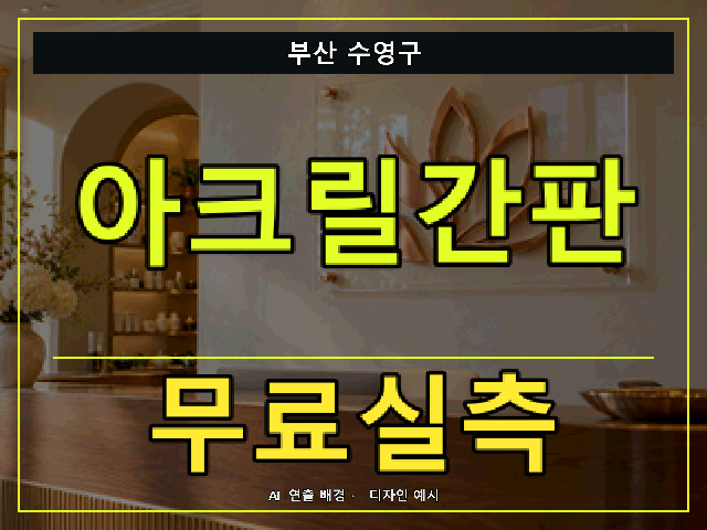 부산 수영구 아크릴간판 무료실측 안내 썸네일 · AI 연출 배경
