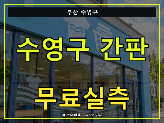 부산 수영구 간판 제작 무료실측 안내 썸네일 · AI 연출 배경