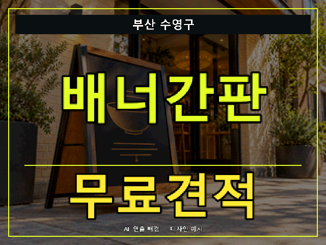 부산 수영구 배너간판 무료견적 안내 썸네일 · AI 연출 배경