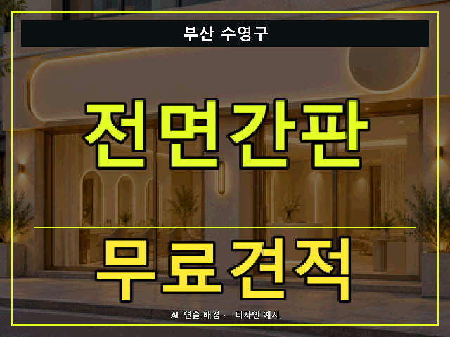 부산 수영구 전면간판 무료견적 안내 썸네일 · AI 연출 배경