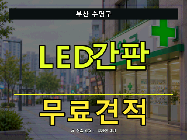 부산 수영구 LED간판 무료견적 안내 썸네일 · AI 연출 배경