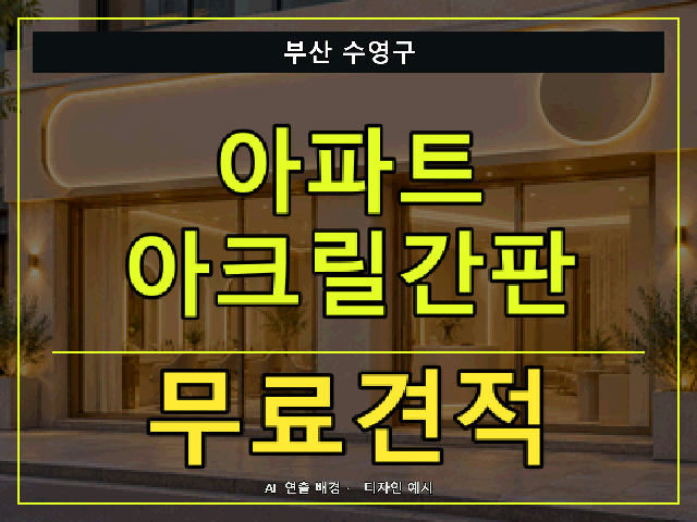 부산 수영구 아파트 아크릴간판 무료견적 안내 썸네일 · AI 연출 배경
