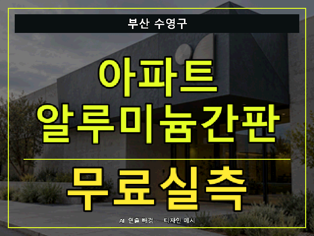 부산 수영구 아파트 알루미늄간판 무료실측 안내 썸네일 · AI 연출 배경