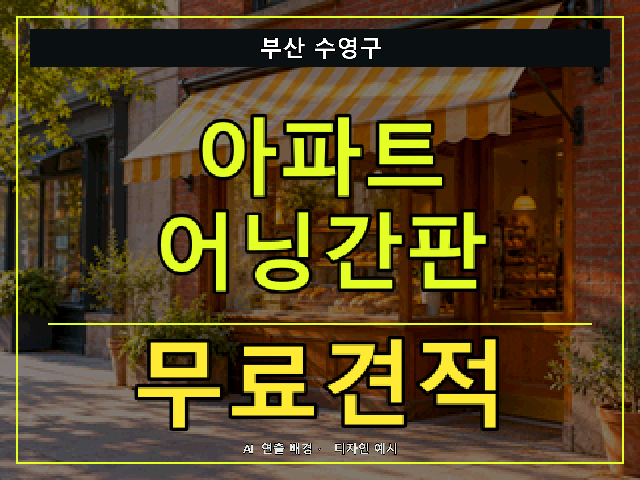 부산 수영구 아파트 어닝간판 무료견적 안내 썸네일 · AI 연출 배경