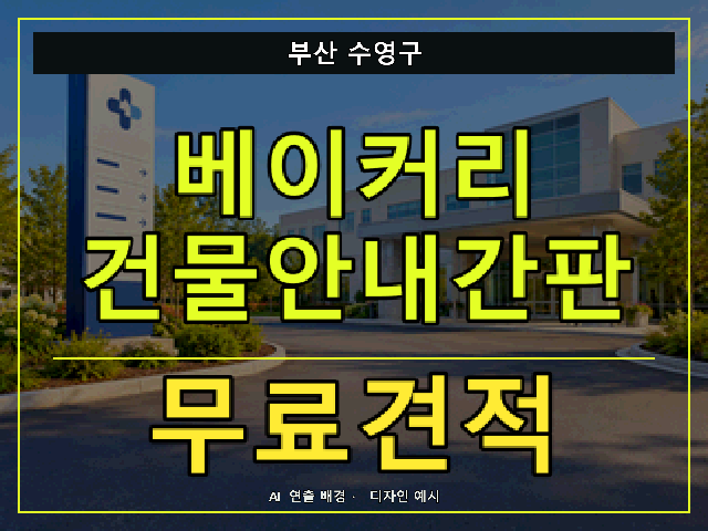 부산 수영구 베이커리 건물안내간판 무료견적 안내 썸네일 · AI 연출 배경
