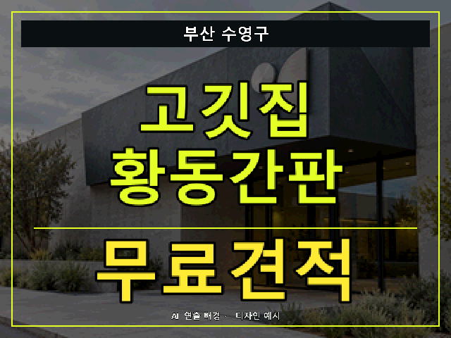 부산 수영구 고깃집 황동간판 무료견적 안내 썸네일 · AI 연출 배경