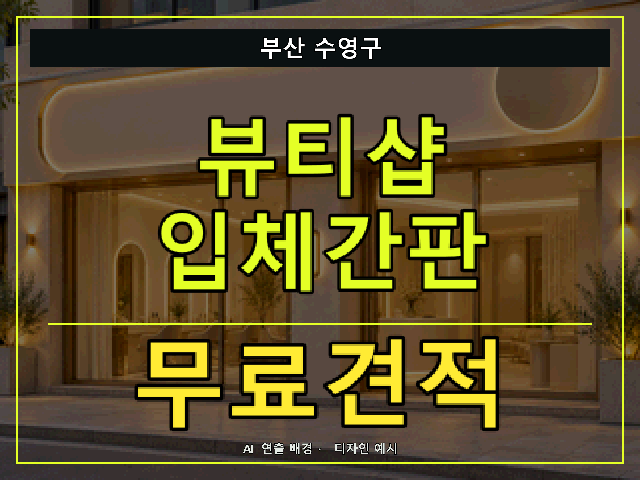 부산 수영구 뷰티샵 입체간판 무료견적 안내 썸네일 · AI 연출 배경
