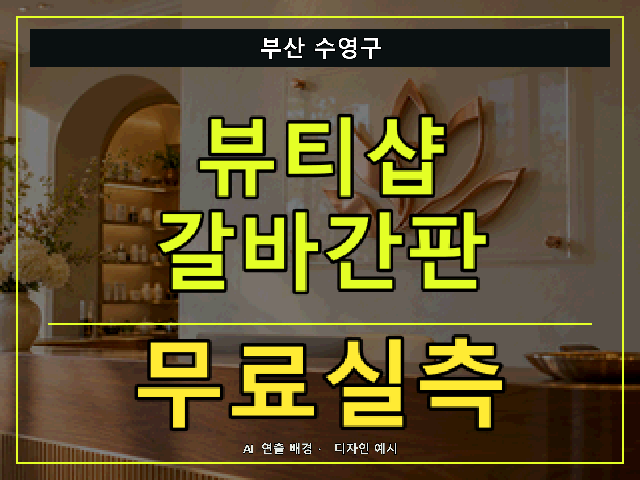 부산 수영구 뷰티샵 갈바간판 무료실측 안내 썸네일 · AI 연출 배경