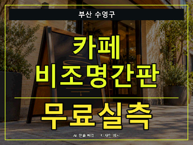 부산 수영구 카페 비조명간판 무료실측 안내 썸네일 · AI 연출 배경