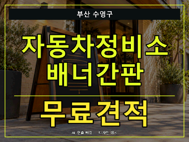 부산 수영구 자동차정비소 배너간판 무료견적 안내 썸네일 · AI 연출 배경