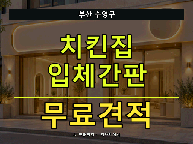 부산 수영구 치킨집 입체간판 무료견적 안내 썸네일 · AI 연출 배경