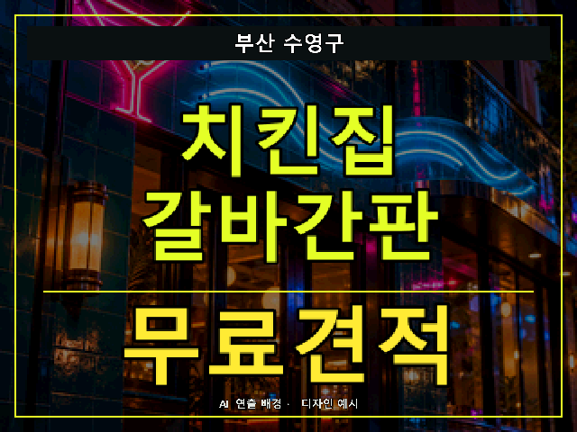부산 수영구 치킨집 갈바간판 무료견적 안내 썸네일 · AI 연출 배경