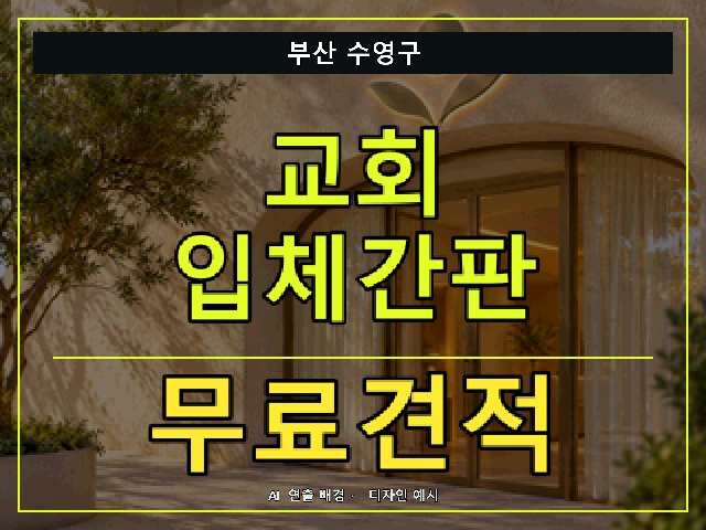 부산 수영구 교회 입체간판 무료견적 안내 썸네일 · AI 연출 배경