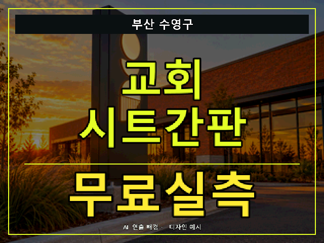 부산 수영구 교회 시트간판 무료실측 안내 썸네일 · AI 연출 배경